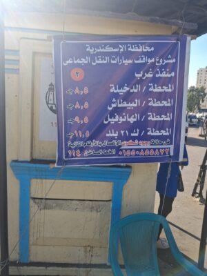 محافظ الإسكندرية إعلان أماكن مواقف وساحات انتظار السيارات الرسمية وأسعار الانتظار