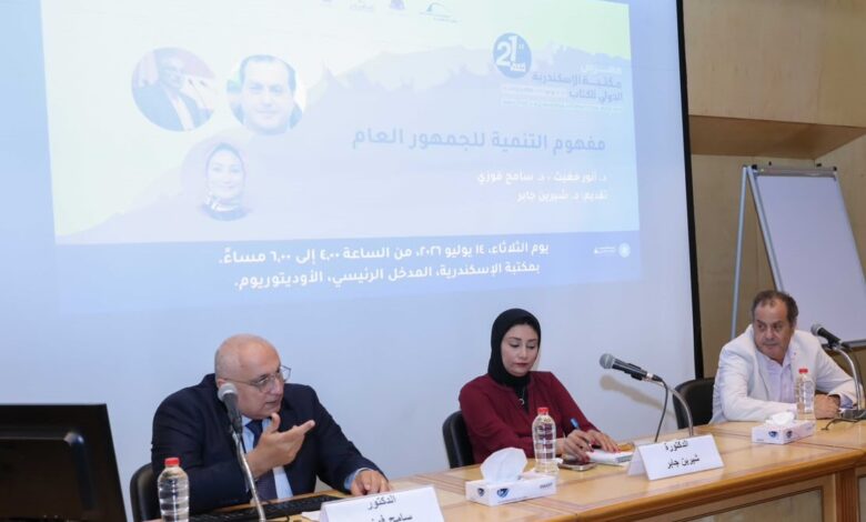 "مفهوم التنمية للجمهور العام" ندوة على هامش معرض مكتبة الإسكندرية للكتاب