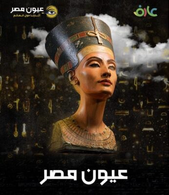 مكتبة الإسكندرية تستعرض الآثار المصرية المهاجرة في فيلم عيون مصر