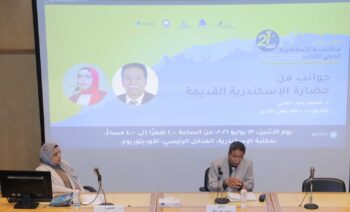مكتبة الإسكندرية تنظم ندوة حول جوانب من حضارة الإسكندرية القديمة