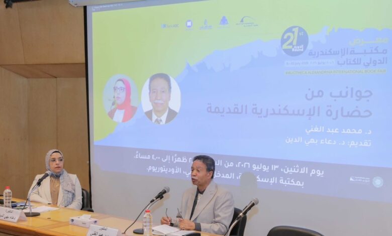 مكتبة الإسكندرية تنظم ندوة حول جوانب من حضارة الإسكندرية القديمة