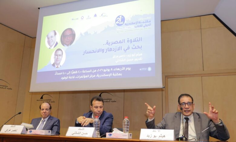 ندوة التلاوة المصرية بحث في الازدهار والانحسار بمكتبة الإسكندرية