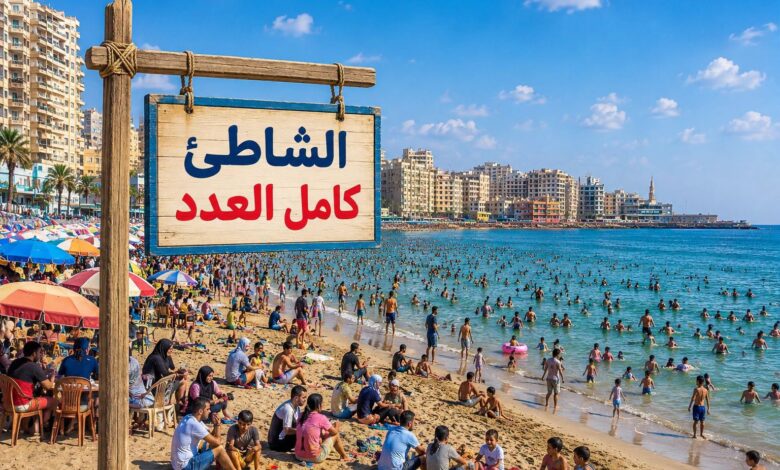 نسب الإشغال بشواطئ الإسكندرية اليوم 100٪ بالفطاع الشرقى