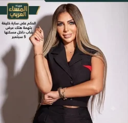 الحكم على سارة خليفة بتهمة هتك عرض شاب داخل مسكنها 5 سبتمبر.