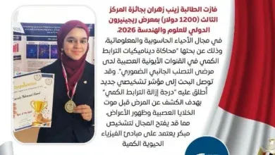 الطالبه زينب زهران حققت إنجازا علمياً عالمياً بحصولها علي المركز الثالث في ريجينيرون الدولي للعلوم والهندسة