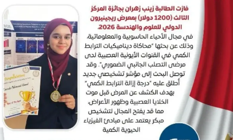 الطالبه زينب زهران حققت إنجازا علمياً عالمياً بحصولها علي المركز الثالث في ريجينيرون الدولي للعلوم والهندسة