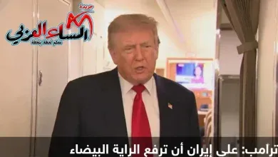ترامب: على إيران أن تستسلم وترفع الراية البيضاء.