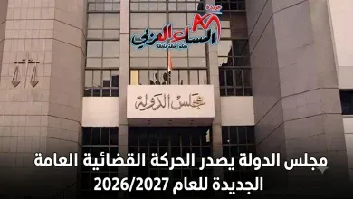 مجلس الدولة يصدر الحركة القضائية العامة الجديدة للعام 2026/2027.