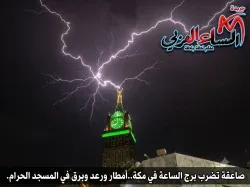 صاعقة تضرب برج الساعة في مكة..أمطار ورعد وبرق في المسجد الحرام.