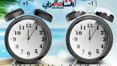 موعد تغيير التوقيت الصيفي وتطبيق التوقيت الشتوي ولماذا يتم تغير الساعة في مصر..