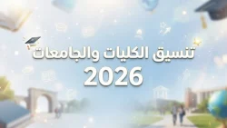 تنسيق الجامعات 2026 أدبي.. 71.56% الحد الأدنى للنظام الحديث و65.85% للنظام القديم.