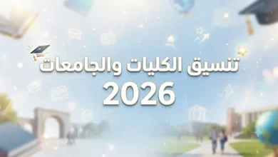 تنسيق الجامعات 2026 أدبي.. 71.56% الحد الأدنى للنظام الحديث و65.85% للنظام القديم.
