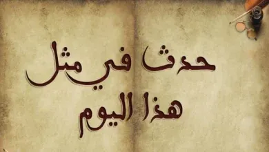 حدث في مثل هذا اليوم 