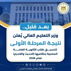 نتيجة تنسيق المرحلة الأولى 2026.. إعرف كليتك برقم الجلوس عبر موقع التنسيق.