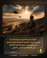 القوات المسلحة توجه ضربة قاصمة لإحدى شبكات الجريمة المنظمة العابرة للحدود فى مجال تهريب وبيع الأسلحة والذخائر.