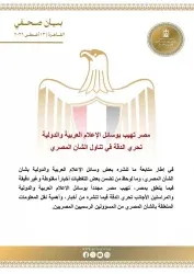 مصر تهيب لبعض وسائل الإعلام المختلفة العربية والدولية إلي عدم المختلطه والتدقيق فيما يتعلق بمصر