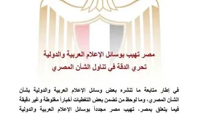 مصر تهيب لبعض وسائل الإعلام المختلفة العربية والدولية إلي عدم المختلطه والتدقيق فيما يتعلق بمصر