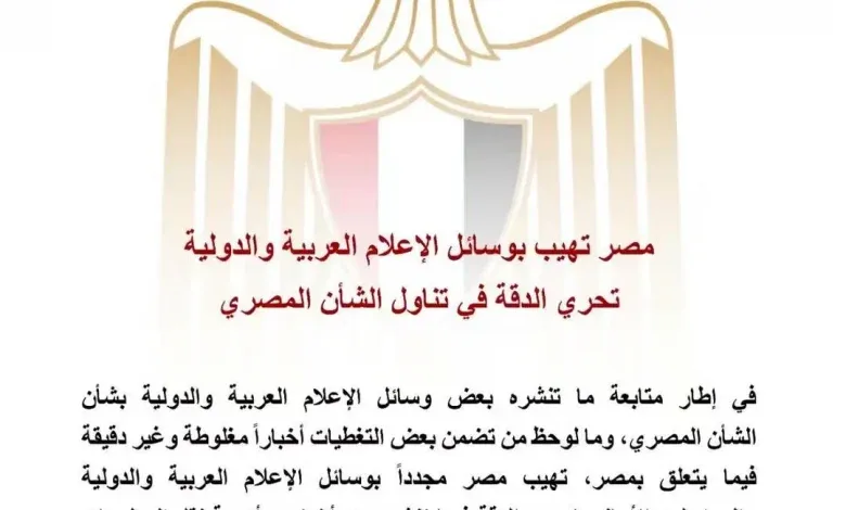 مصر تهيب لبعض وسائل الإعلام المختلفة العربية والدولية إلي عدم المختلطه والتدقيق فيما يتعلق بمصر