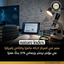 مصر في المركز الـ 45 عالميا والثاني إفريقيا في مؤشر نيتشر بإجمالي 379 بحثًا علميًا.