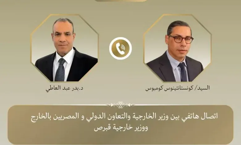 وزير الخارجية يتلقى اتصالاً هاتفياً من نظيره القبرصي