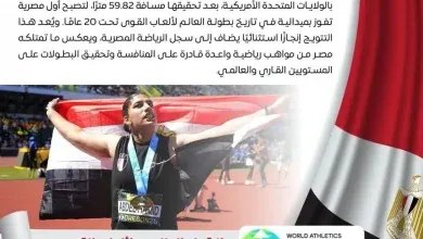 البطلة المصرية "أسيل أسامة عبد الحميد"توّجت بالميدالية الذهبية في منافسات رمي الرمح