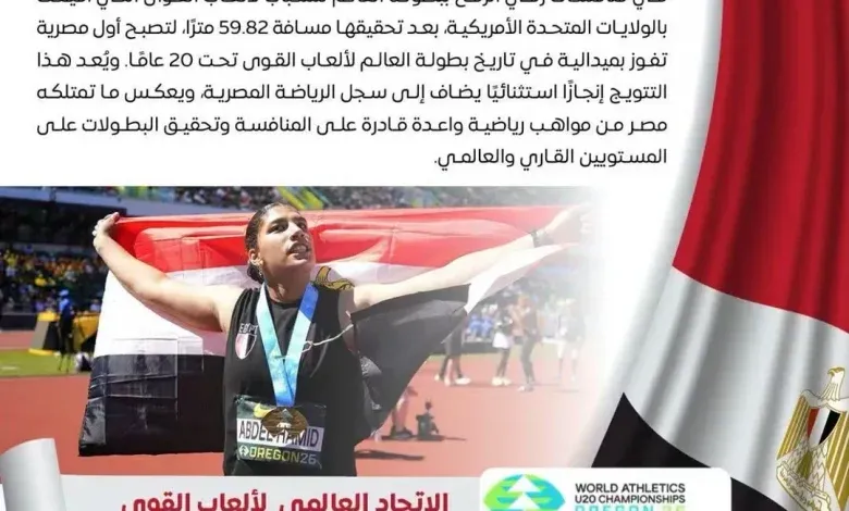 البطلة المصرية "أسيل أسامة عبد الحميد"توّجت بالميدالية الذهبية في منافسات رمي الرمح