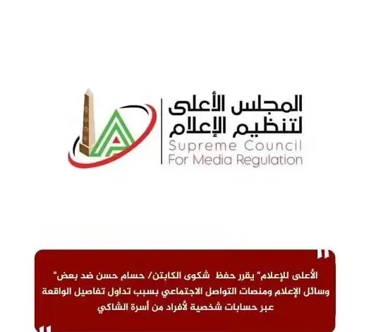 الأعلى للإعلام: يقرر حفظ شكوى حسام حسن ضد بعض وسائل الإعلام ومنصات التواصل الاجتماعي
