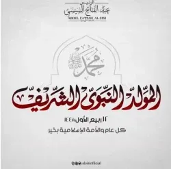 الرئيس السيسي يهنئ الشعب المصري بمولد النبي الشريف