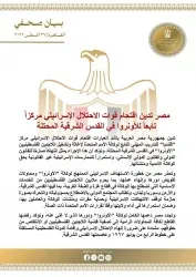 مصر تدين اقتحام قوات الاحتلال الإسر-ائ-يلي مركزاً تابعاً للأونروا في القدس الشرقية المحتلة