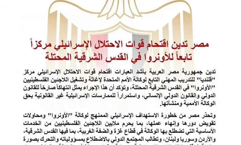 مصر تدين اقتحام قوات الاحتلال الإسر-ائ-يلي مركزاً تابعاً للأونروا في القدس الشرقية المحتلة