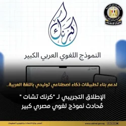 وزارة الإتصالات وتكنولوجيا المعلومات تعلن عن الإطلاق التجريبي لكرنك تشات اللغوي