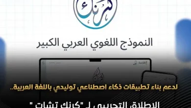 وزارة الإتصالات وتكنولوجيا المعلومات تعلن عن الإطلاق التجريبي لكرنك تشات اللغوي