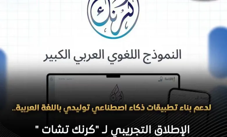 وزارة الإتصالات وتكنولوجيا المعلومات تعلن عن الإطلاق التجريبي لكرنك تشات اللغوي