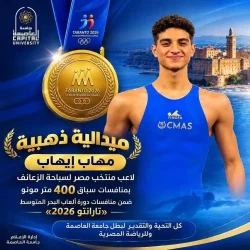 التعليم العالي: يهنئ الطالب مهاب إيهاب بتتويجه بذهبية دورة ألعاب البحر المتوسط «تارانتو 2026»
