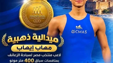 التعليم العالي: يهنئ الطالب مهاب إيهاب بتتويجه بذهبية دورة ألعاب البحر المتوسط «تارانتو 2026»