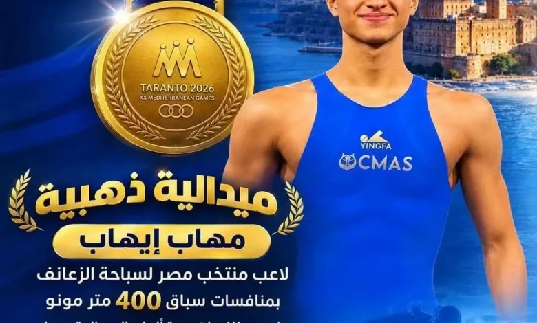 التعليم العالي: يهنئ الطالب مهاب إيهاب بتتويجه بذهبية دورة ألعاب البحر المتوسط «تارانتو 2026»