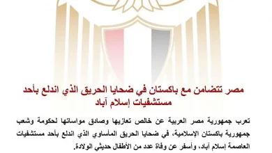 مصر تتضامن مع باكستان في ضحا-يا حر-يق بأحد مستشفيات إسلام آباد