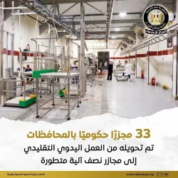 33 مجزرا حكوميًا بالمحافظات تم تحويله من العمل اليدوي التقليدي إلى مجازر نصف آلية متطورة.
