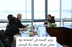 وزير الصحة يبحث مع «جولد راك فينتشر» إنشاء صندوق للتقنيات الحيوية والطبية