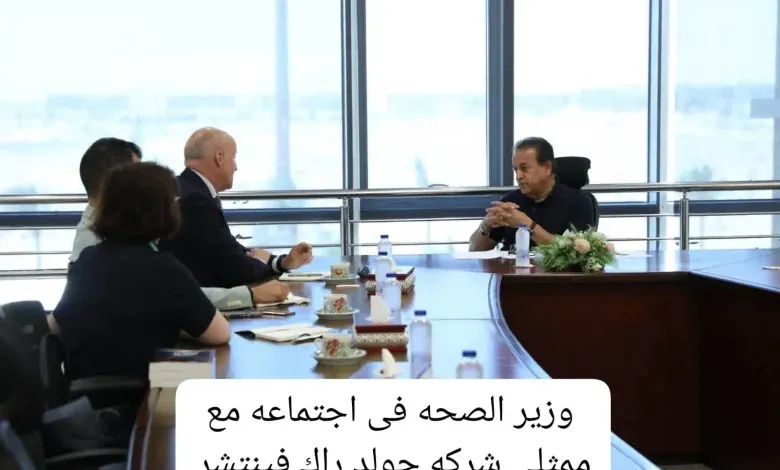 وزير الصحة يبحث مع «جولد راك فينتشر» إنشاء صندوق للتقنيات الحيوية والطبية