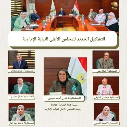إنعقاد المجلس الأعلى للنيابة الإدارية بتشكيله الجديد برئاسة المستشارة/ هدى أحمد عيسى. 