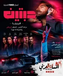مسلسل «حبتين».. مطاردات الرياض تكشف وجهاً آخر للجريمة