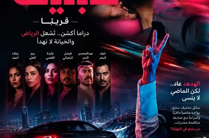 مسلسل «حبتين».. مطاردات الرياض تكشف وجهاً آخر للجريمة
