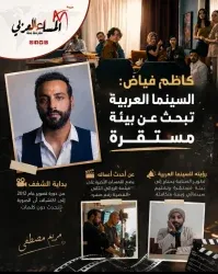 كاظم فياض: السينما العربية تبحث عن بيئة مستقرة