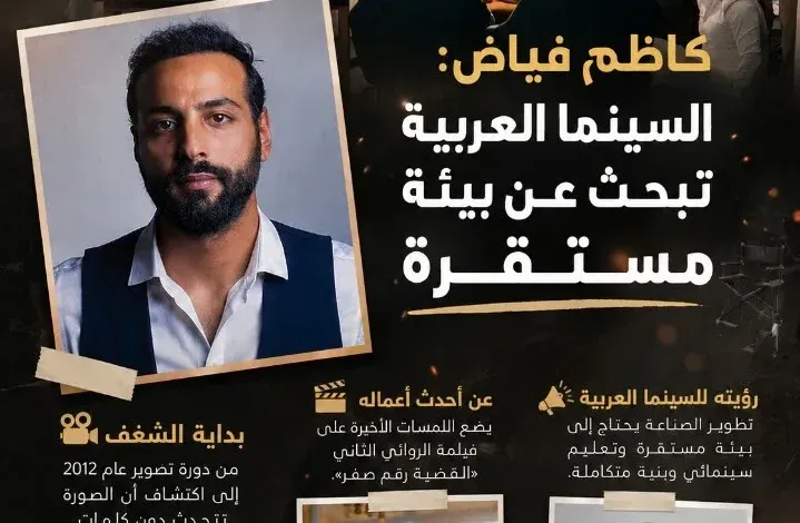 كاظم فياض: السينما العربية تبحث عن بيئة مستقرة