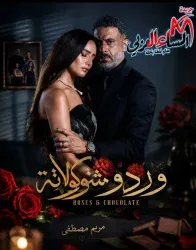 ورد وشوكولاتة 2.. تأجيل مفاجئ لموعد العرض