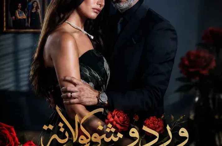 ورد وشوكولاتة 2.. تأجيل مفاجئ لموعد العرض