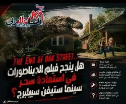«The End of Oak Street».. ديناصورات تقتحم الحي وتختبر سحر المغامرة