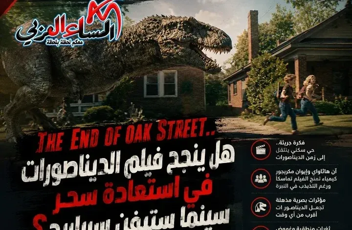 «The End of Oak Street».. ديناصورات تقتحم الحي وتختبر سحر المغامرة