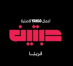 مسلسل «حبتين».. مطاردات الرياض تكشف وجهاً آخر للجريمة